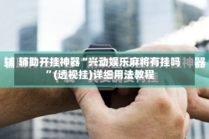 辅助开挂神器“兴动娱乐麻将有挂吗”(透视挂)详细用法教程