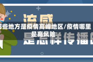 哪些地方是疫情高峰地区/疫情哪里是高风险