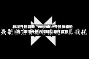 教程开挂辅助“wepoker开挂神器透视”详细外挂透视辅助软件教程