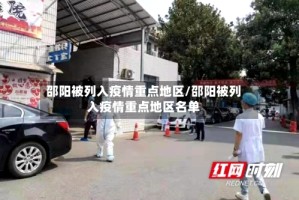 邵阳被列入疫情重点地区/邵阳被列入疫情重点地区名单