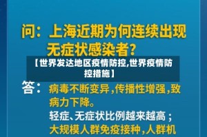 【世界发达地区疫情防控,世界疫情防控措施】
