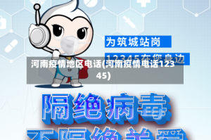 河南疫情地区电话(河南疫情电话12345)