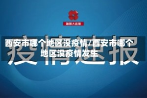 西安市哪个地区没疫情/西安市哪个地区没疫情发生