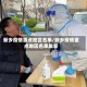 新乡疫情重点地区名单/新乡疫情重点地区名单最新