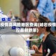 岫岩疫情高风险地区查询(岫岩疫情防控最新政策)
