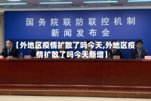 【外地区疫情扩散了吗今天,外地区疫情扩散了吗今天新增】