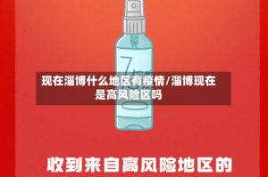 现在淄博什么地区有疫情/淄博现在是高风险区吗