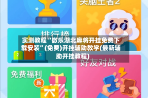 实测教程“微乐湖北麻将开挂免费下载安装”(免费)开挂辅助教学(最新辅助开挂教程)