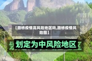 【路桥疫情高风险地区吗,路桥疫情风险图】