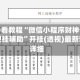 玩家必看教程“微信小程序财神十三张透视挂辅助”开挂(透视)最新辅助详细
