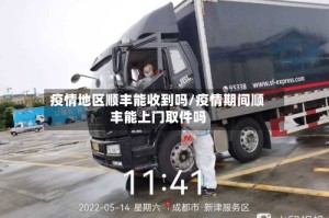 疫情地区顺丰能收到吗/疫情期间顺丰能上门取件吗