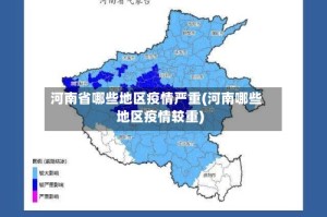河南省哪些地区疫情严重(河南哪些地区疫情较重)