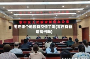 枣庄哪个地区有疫情了啊(枣庄有新增病例吗)