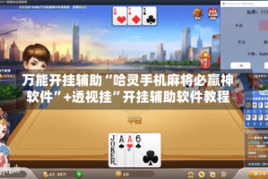万能开挂辅助“哈灵手机麻将必赢神软件”+透视挂”开挂辅助软件教程
