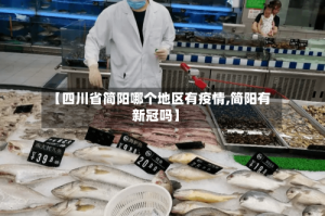 【四川省简阳哪个地区有疫情,简阳有新冠吗】
