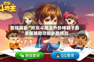 教程辅助“欢乐斗地主外卦神器下载”掌握辅助功能必胜规则