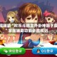 教程辅助“欢乐斗地主外卦神器下载”掌握辅助功能必胜规则