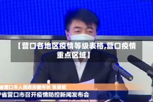 【营口各地区疫情等级表格,营口疫情重点区域】