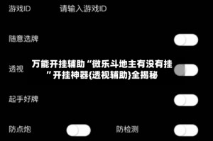 万能开挂辅助“微乐斗地主有没有挂”开挂神器{透视辅助}全揭秘