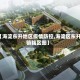 【海淀东升地区疫情防控,海淀区东升镇辖区图】
