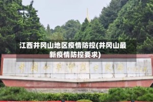 江西井冈山地区疫情防控(井冈山最新疫情防控要求)