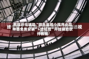 教程开挂辅助“微乐麻将小程序必赢神器免费安装”+透视挂”开挂辅助软件教程