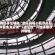 教程开挂辅助“微乐麻将小程序必赢神器免费安装”+透视挂”开挂辅助软件教程