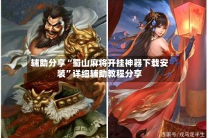 辅助分享“蜀山麻将开挂神器下载安装”详细辅助教程分享