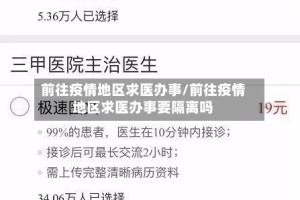 前往疫情地区求医办事/前往疫情地区求医办事要隔离吗