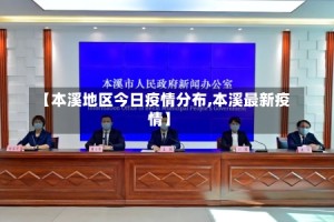 【本溪地区今日疫情分布,本溪最新疫情】
