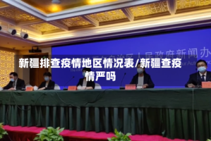 新疆排查疫情地区情况表/新疆查疫情严吗