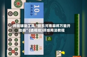 开挂辅助工具“微乐河南麻将万能开挂器”(透视挂)详细用法教程