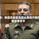 美媒：美国高级官员否认美船只被伊朗导弹击中