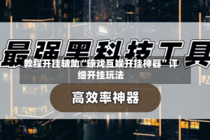 教程开挂辅助“琼戏互娱开挂神器”详细开挂玩法