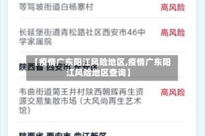 【疫情广东阳江风险地区,疫情广东阳江风险地区查询】
