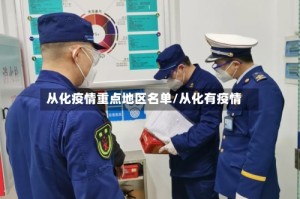 从化疫情重点地区名单/从化有疫情