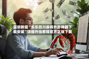 实测教程“乐乐四川麻将外卦神器下载安装”详细开挂教程官方正版下载