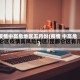 疫情中高危地区五月份(疫情 中高危)