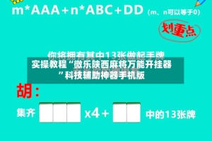 实操教程“微乐陕西麻将万能开挂器”科技辅助神器手机版