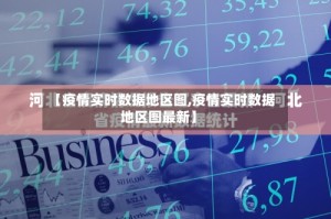 【疫情实时数据地区图,疫情实时数据地区图最新】