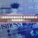 【疫情实时数据地区图,疫情实时数据地区图最新】