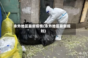 永外地区最新疫情(永外地区最新规划)