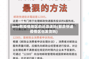 ems有疫情地区的还派送吗(邮政快递疫情区也发货吗)
