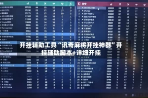 开挂辅助工具“讯奇麻将开挂神器”开挂辅助脚本+详细开挂