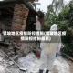 猛坡地区疫情防控措施(猛坡地区疫情防控措施最新)