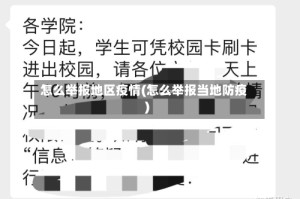 怎么举报地区疫情(怎么举报当地防疫)