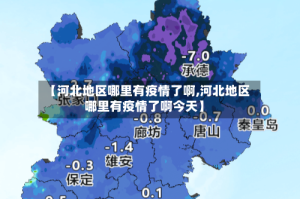 【河北地区哪里有疫情了啊,河北地区哪里有疫情了啊今天】