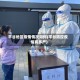 平谷地区疫情情况如何(平谷防控疫情有多严)