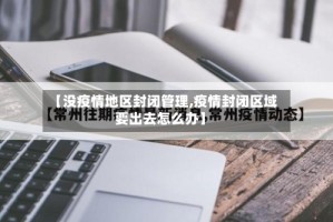 【没疫情地区封闭管理,疫情封闭区域要出去怎么办】
