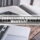 【没疫情地区封闭管理,疫情封闭区域要出去怎么办】